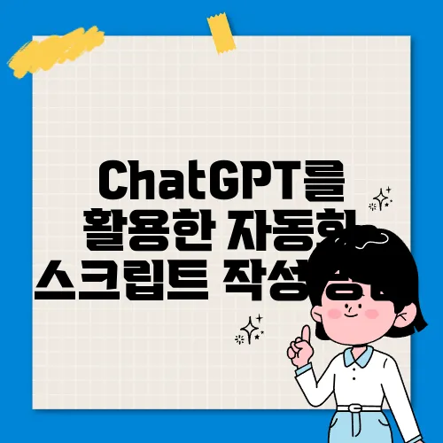 ChatGPT를 활용한 자동화 스크립트 작성 방법