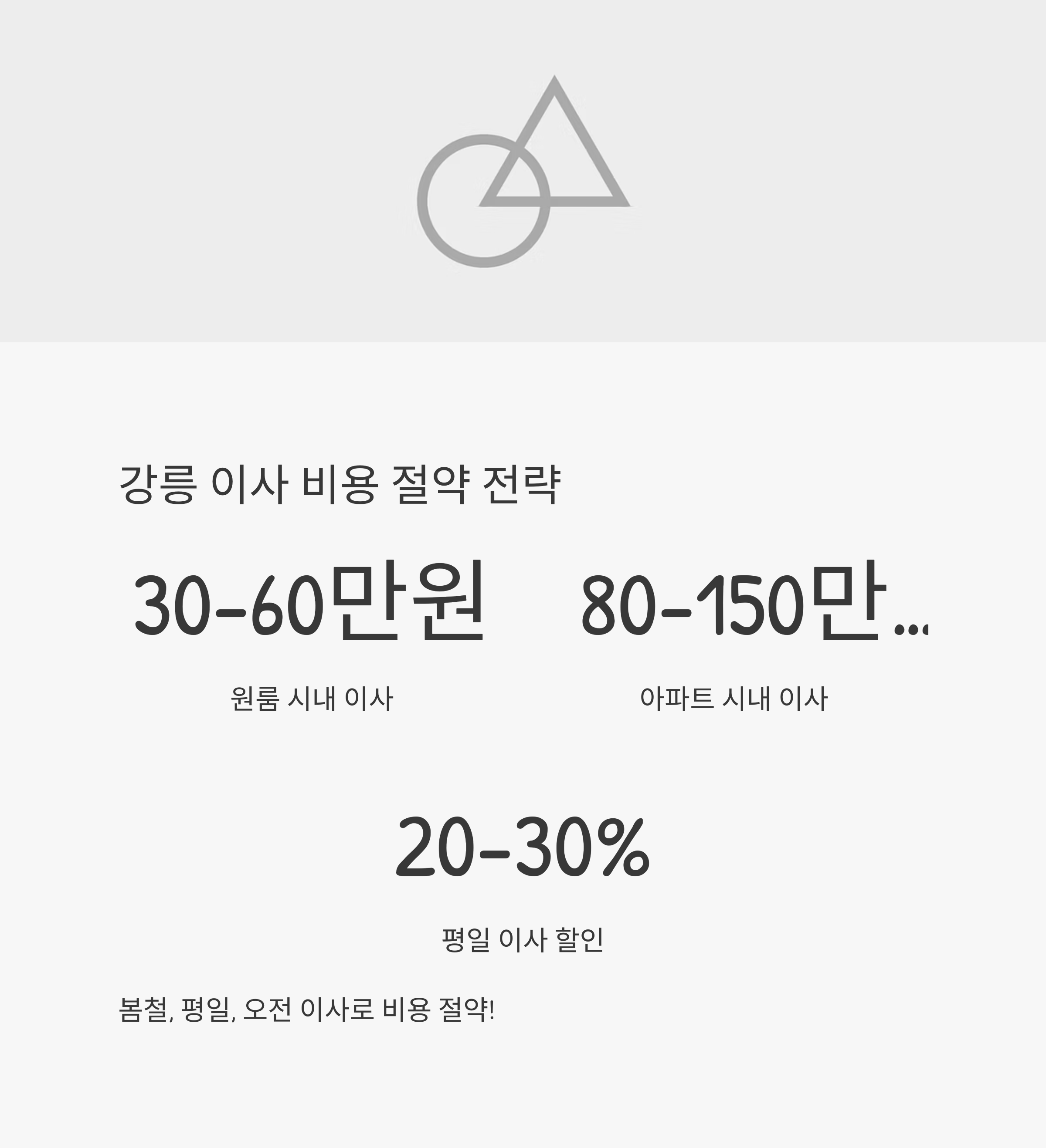 강릉 이삿짐센터 비용 절약