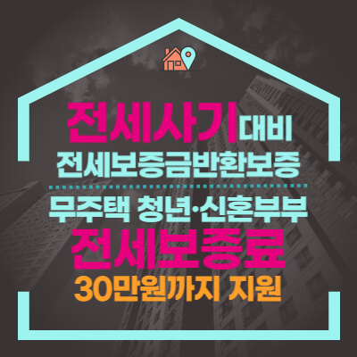 전세보증료-지원-전세보증금-반환-보증