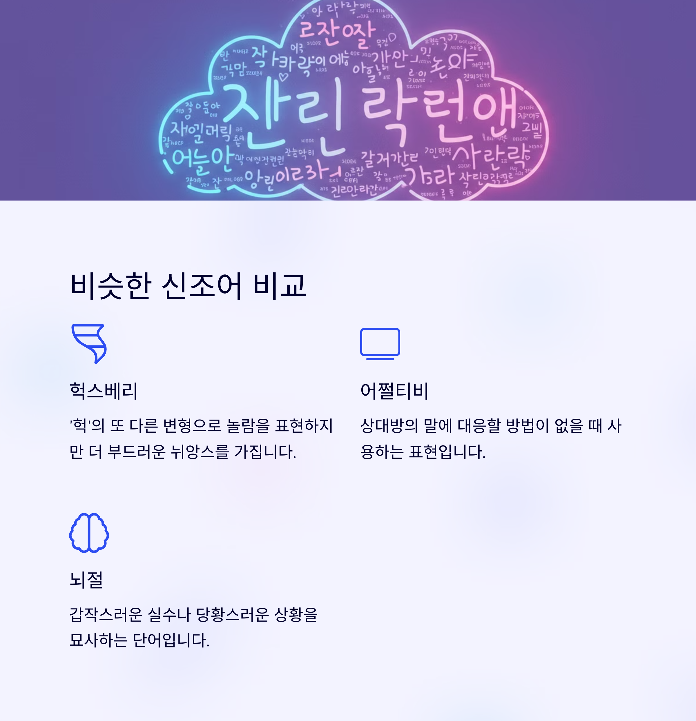 비슷한 신조어 비교