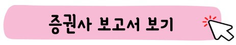 증권사 보고서