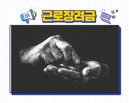 근로장려금