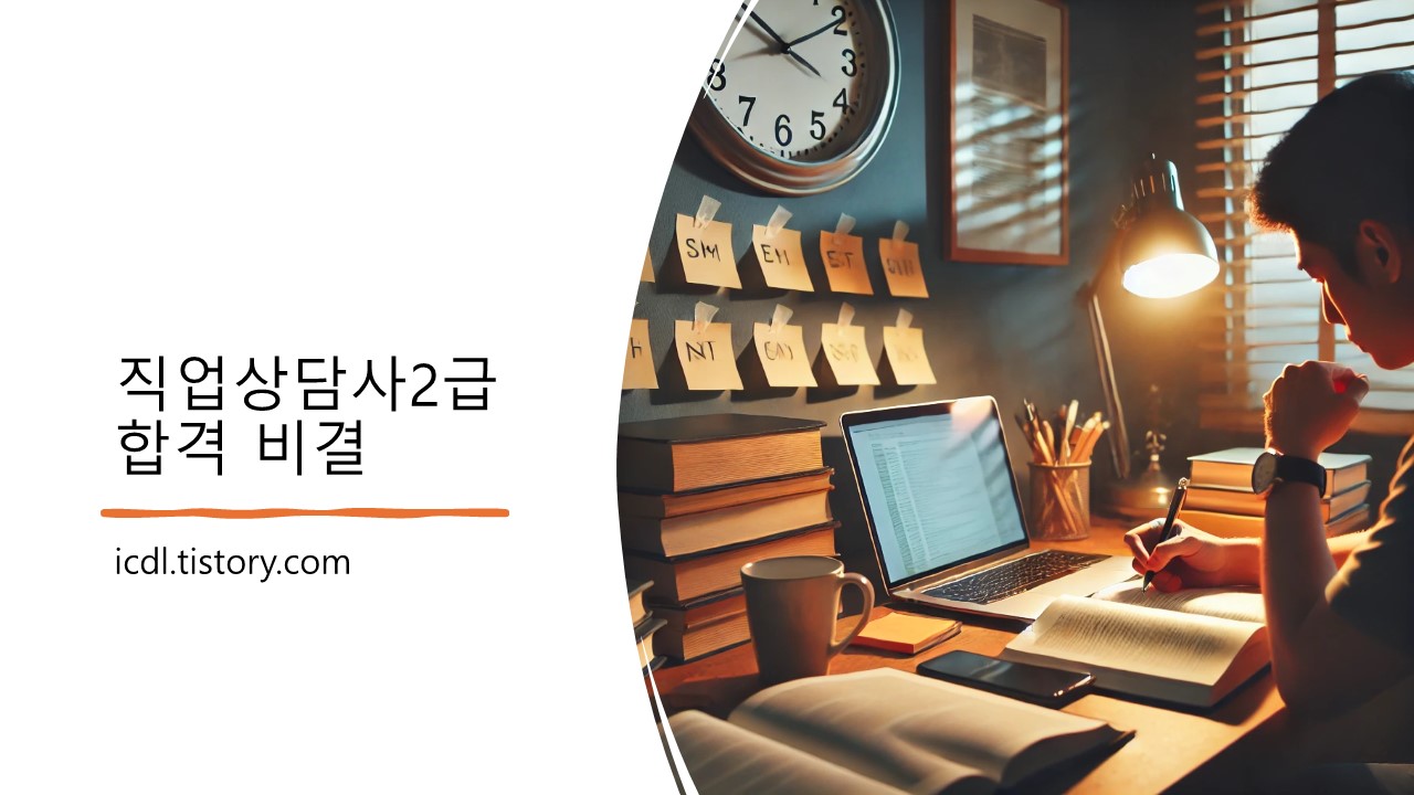 직업상담사2급 쉽게 공부하는 방법