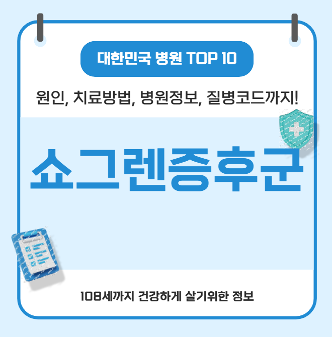 쇼그렌 증후군의 모든 것(원인, 치료방법, 병원정보, 질병코드)