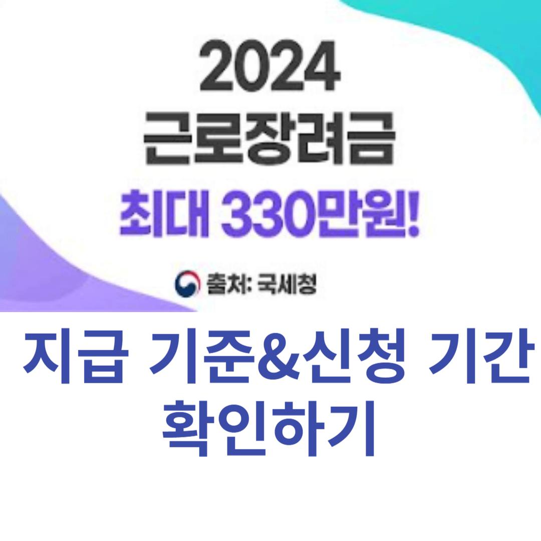 2024근로장려금 지급 기준, 신청기간, 지원대상, 반기신청, 정기 지급금액 확인하기