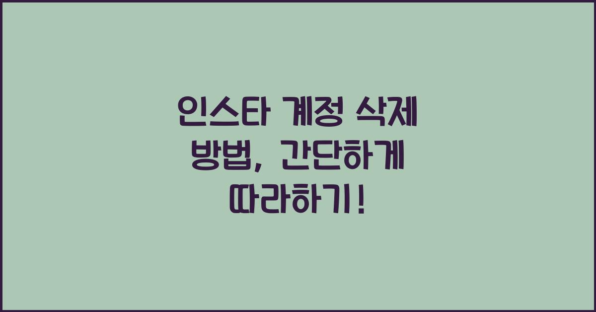 인스타 계정 삭제 방법