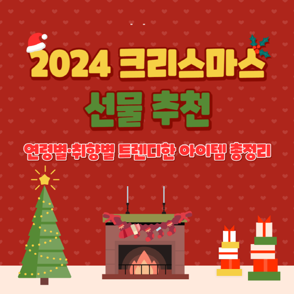 2024 크리스마스 선물 추천: 연령별·취향별 트렌디한 아이템 총정리