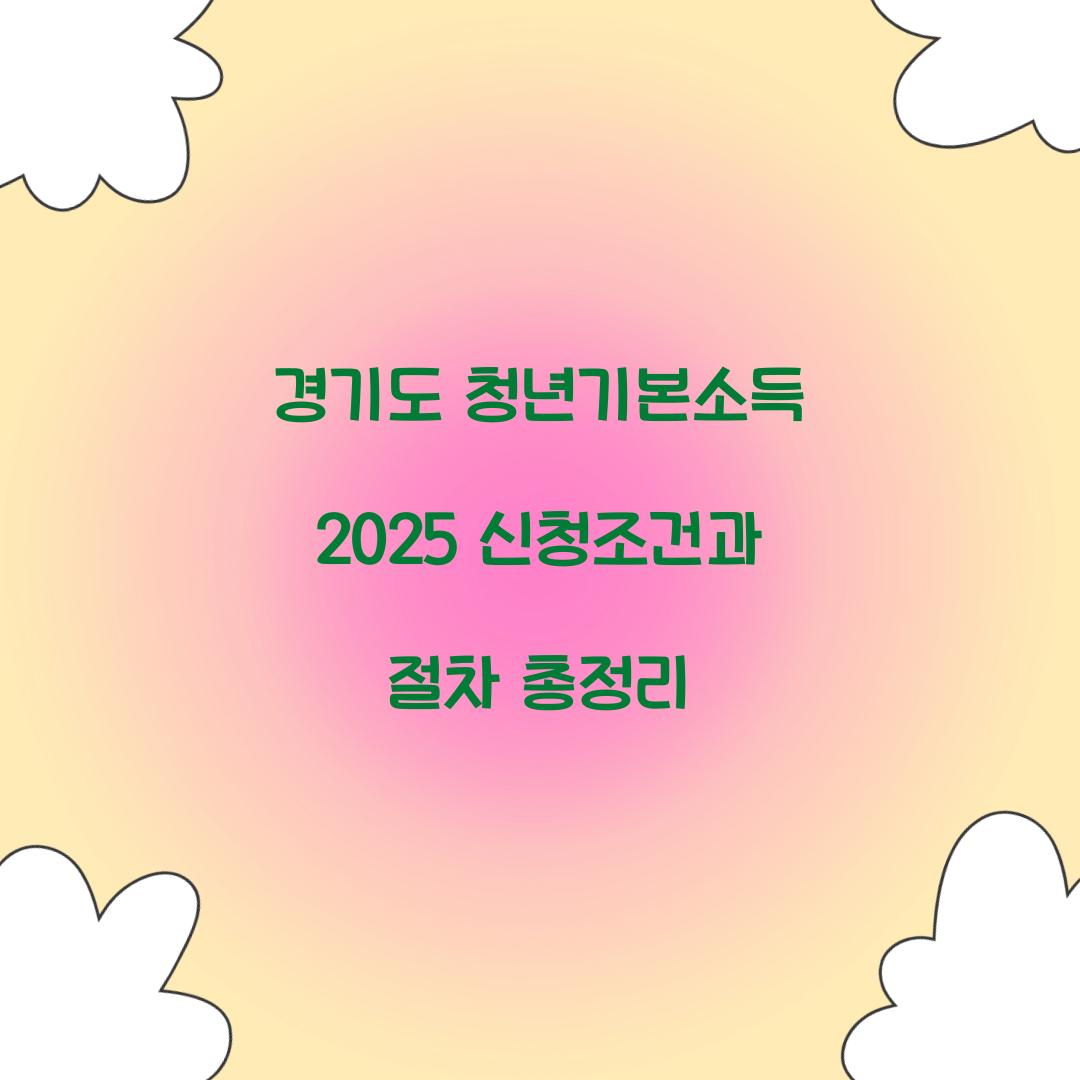 경기도 청년기본소득 2025