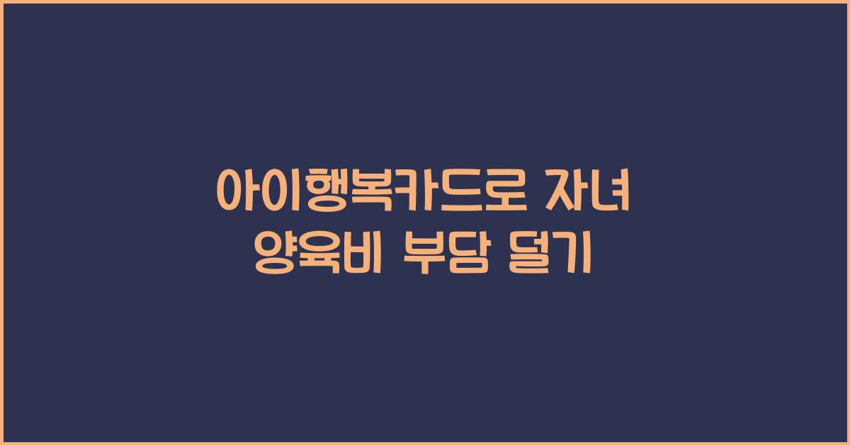 아이행복카드