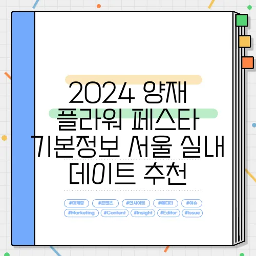 2024 양재 플라워 페스타 기본정보 서울 실내 데이트 추천