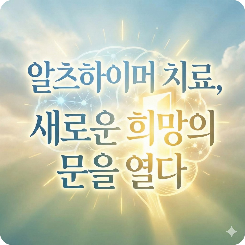 EBS 명의 알츠하이머 치료