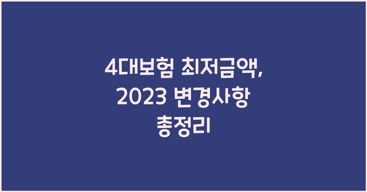 4대보험 최저금액
