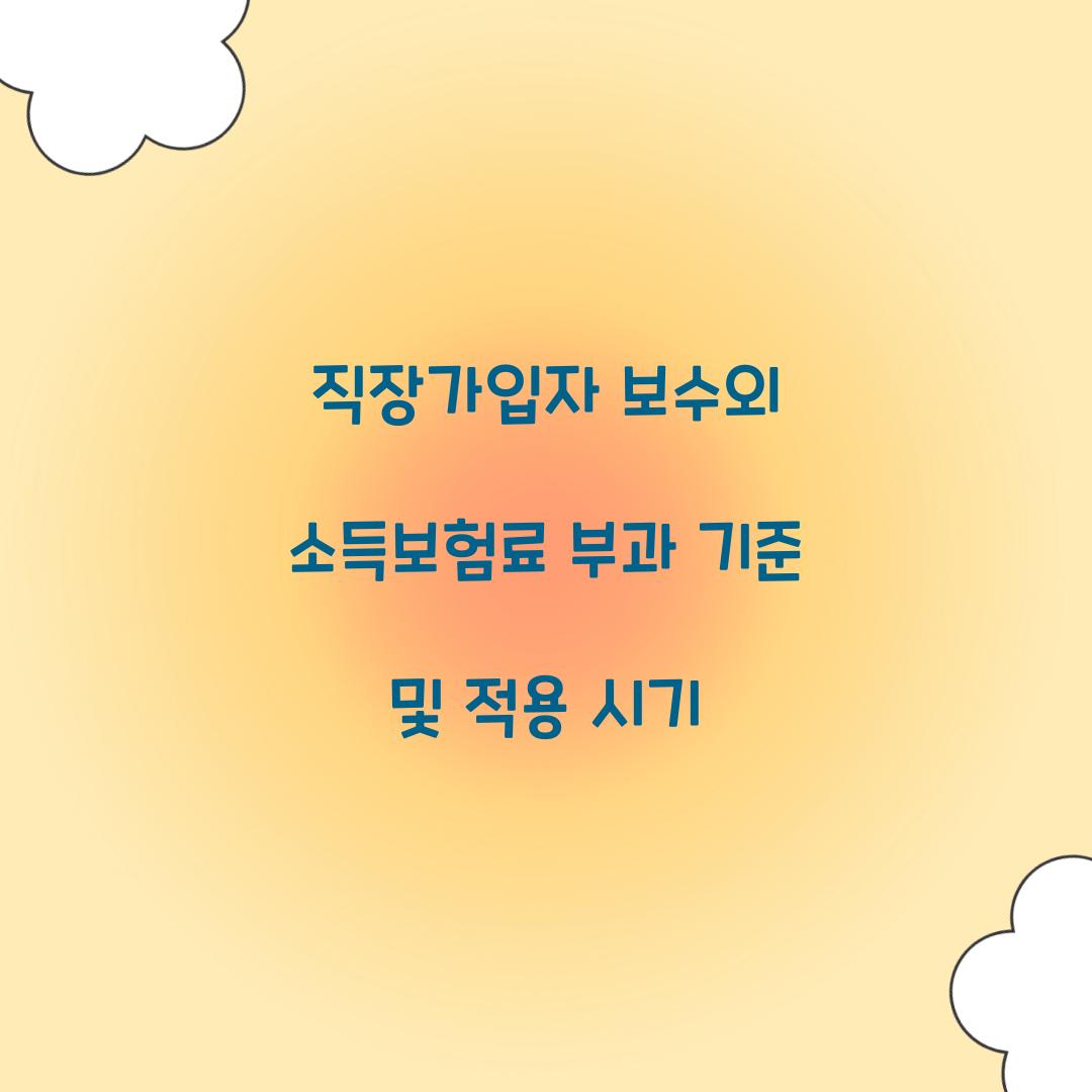 직장가입자 보수외 소득보험료 부과