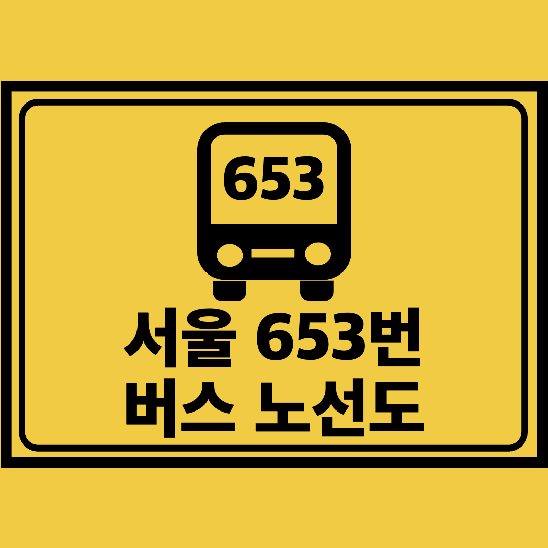 서울653번버스노선도