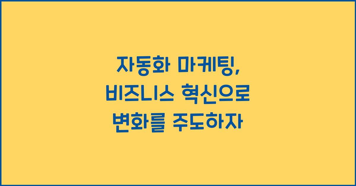 자동화 마케팅, 비즈니스 혁신