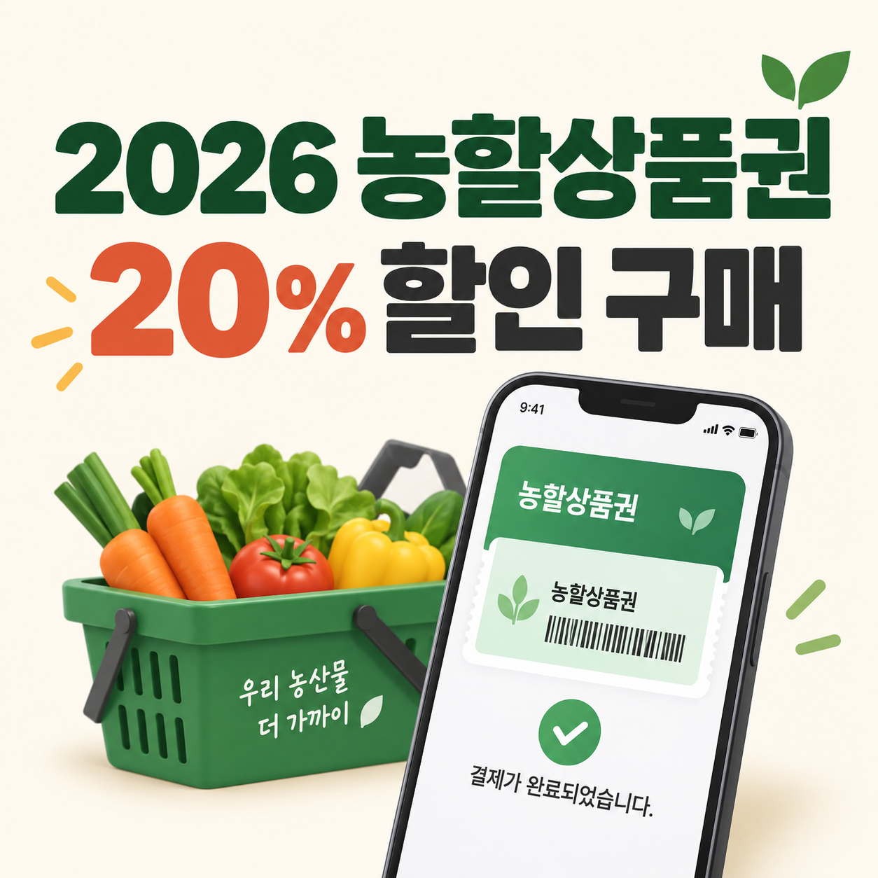 2026 농할상품권 구매방법｜20% 할인&middot;구매기간&middot;비플페이 사용처 총정리