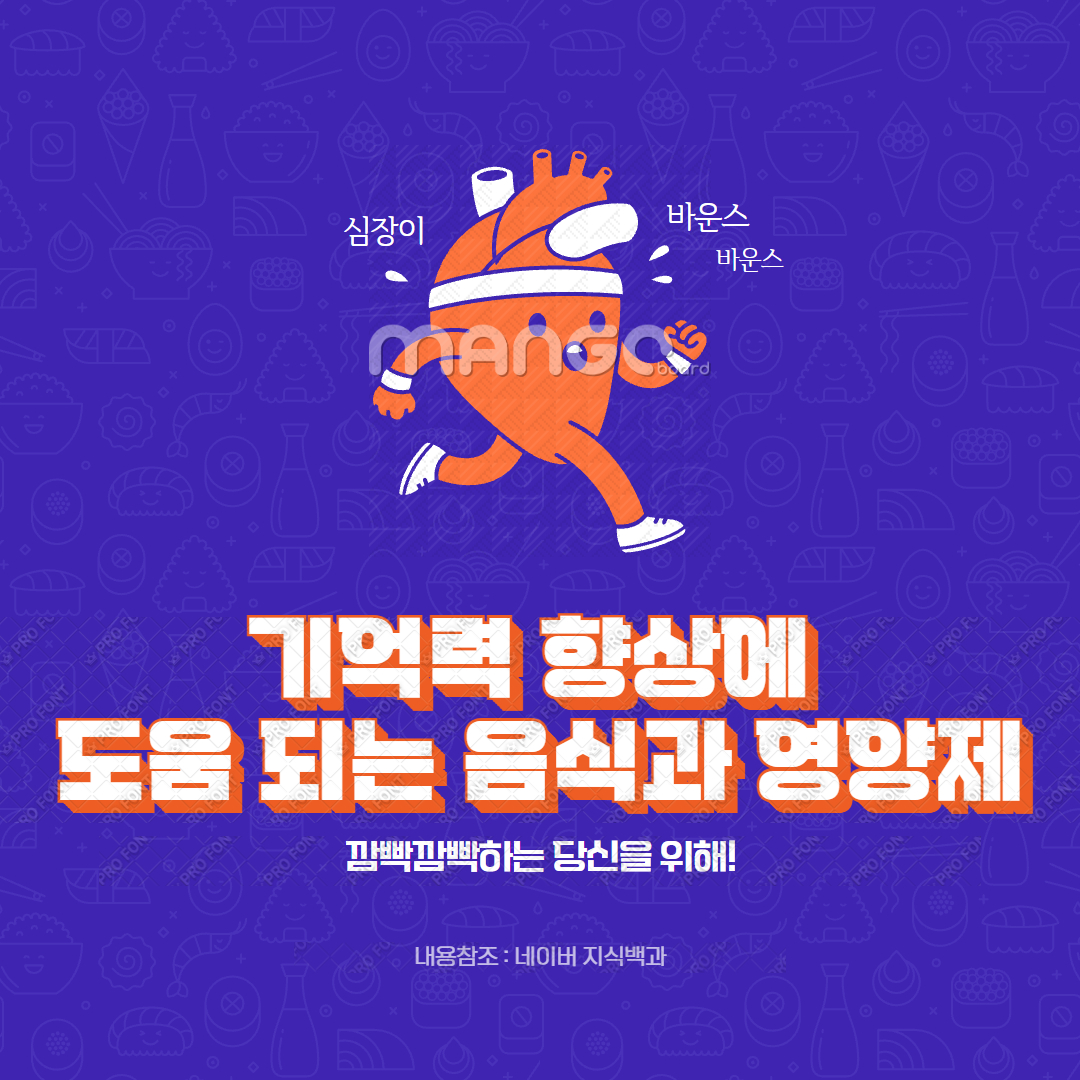 기억력 향상에 도움 되는 음식과 영양제