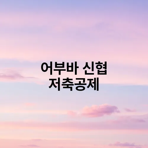 어부바 신협 저축공제