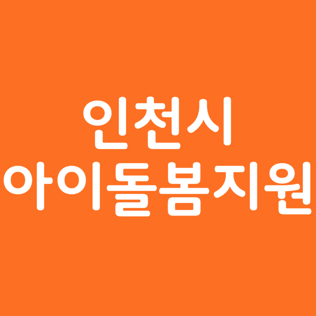 인천시 아이돌봄지원 신청방법