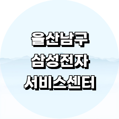 울산 남구 삼성 서비스센터