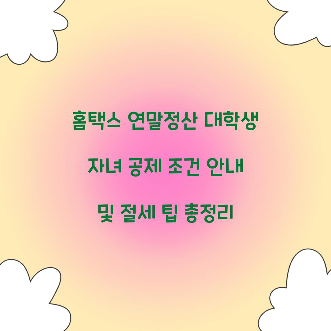 홈택스 연말정산 대학생 자녀 공제 조건 안내