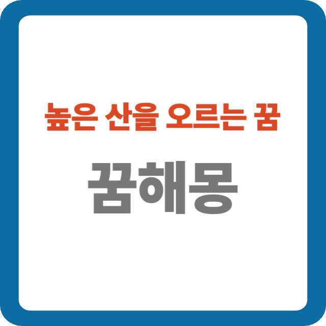 높은 산을 오르는 꿈 해몽