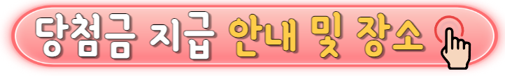 로또 당첨번호 및 1등,2등 판매점