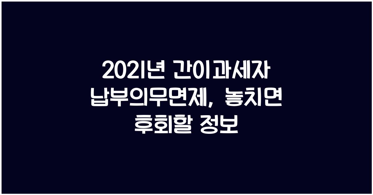 2021년 간이과세자 납부의무면제