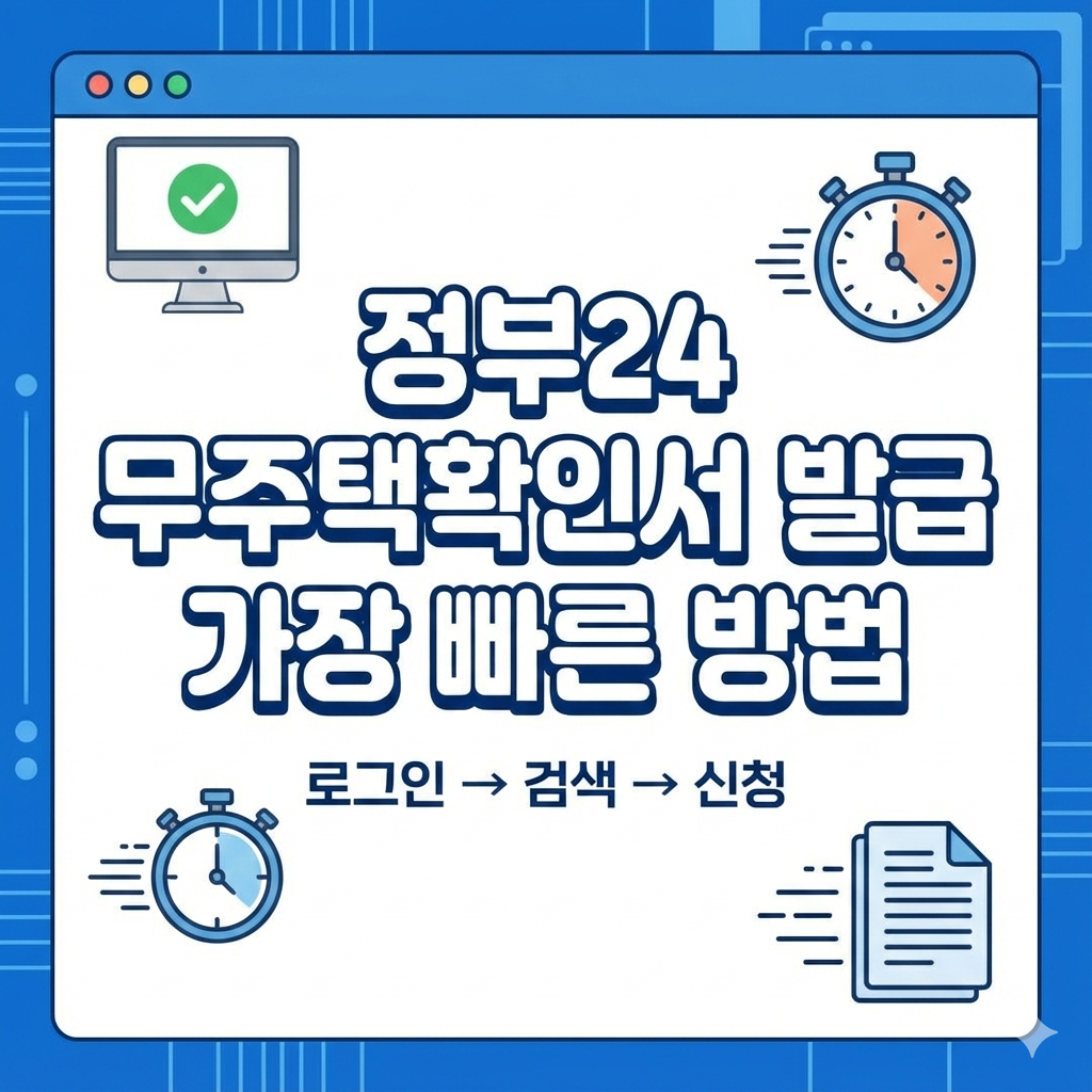 정부24에서 무주택확인서 발급하는 가장 빠른 방법