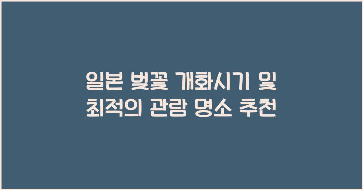 일본 벚꽃 개화시기