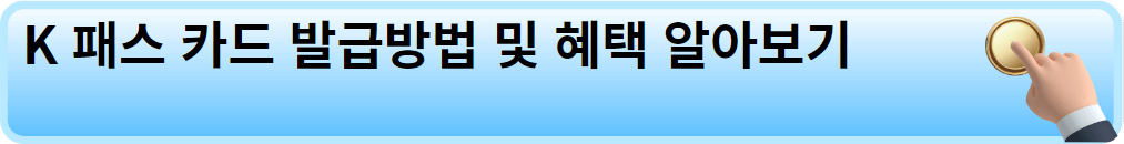 K 패스 발급방법 및 혜택 알아보기.