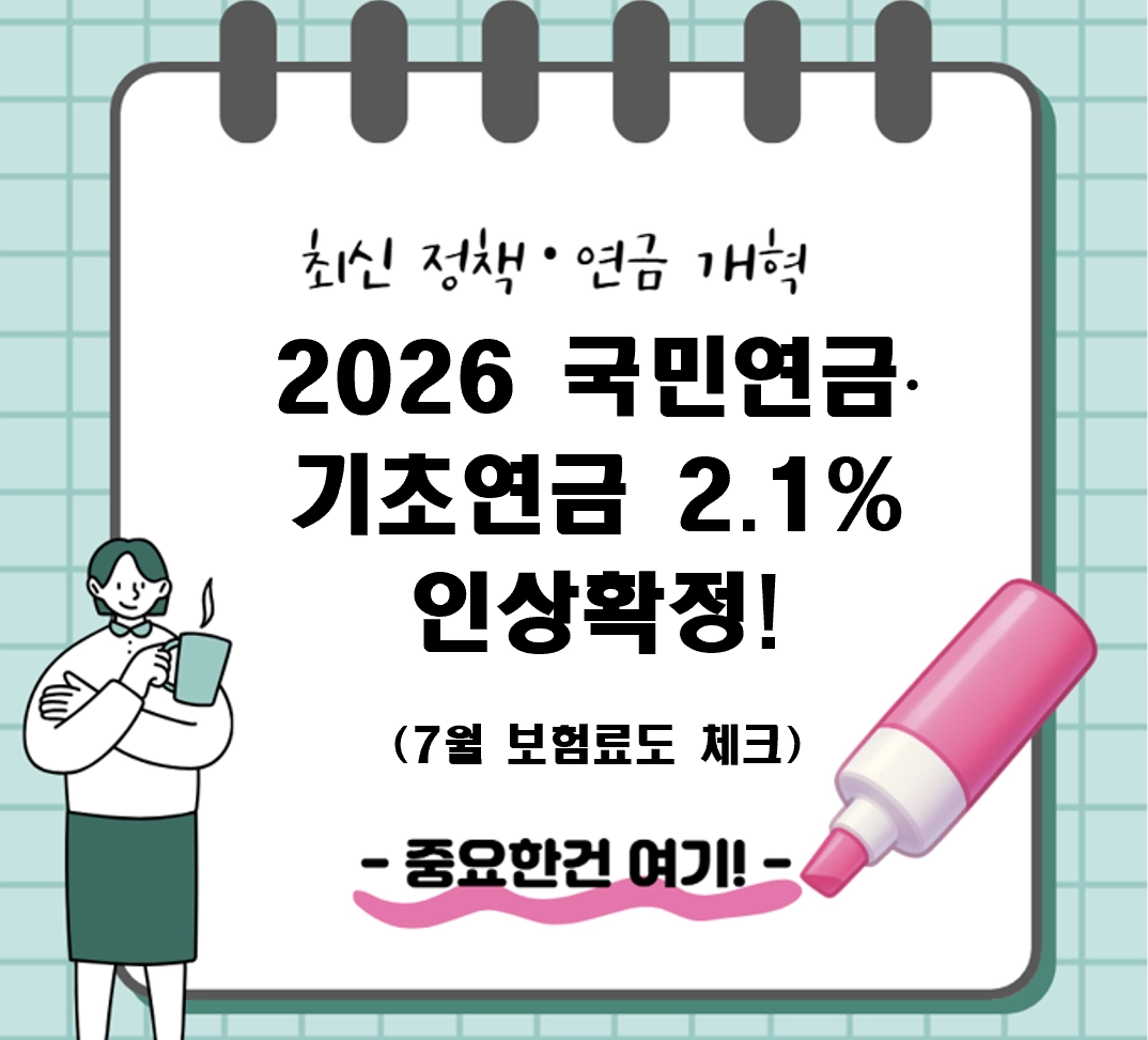 2026 기초연금 기준연금액