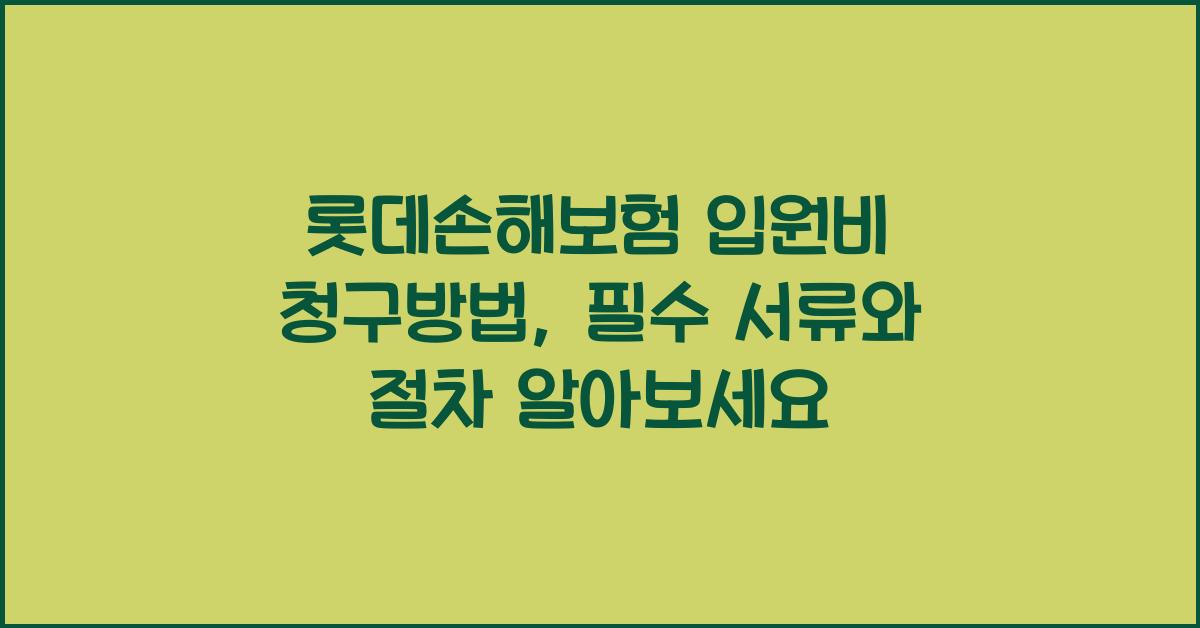 롯데손해보험 입원비 청구방법