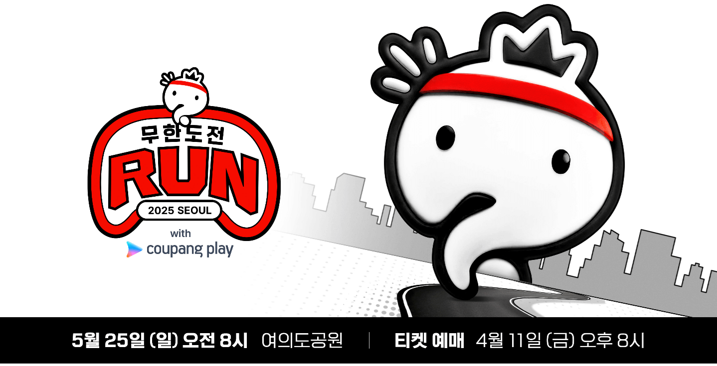 2025 무한도전 마라톤 안내! 신청 방법, 일정, 굿즈 총정리 썸네일