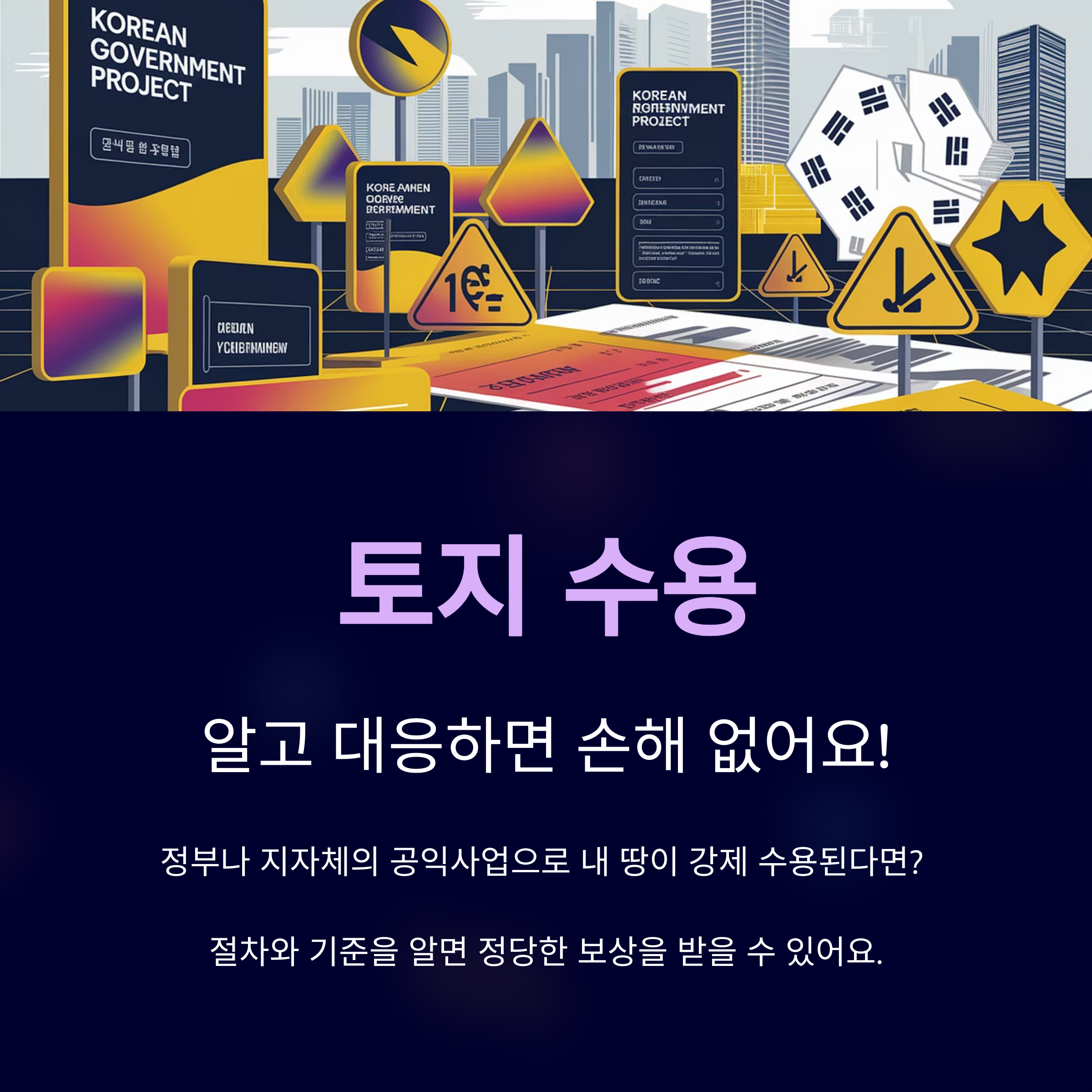 토지 수용 절차와 보상