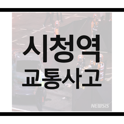 7월1일-시청역-교통사고