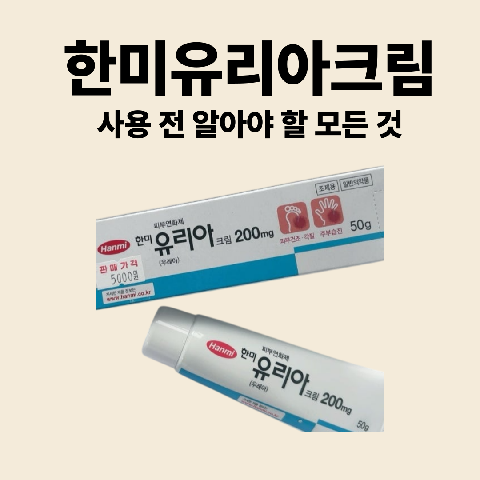 한미유리아크림200mg, 사용 전 알아야 할 모든 것