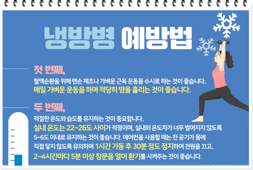 냉방병 예방 방법