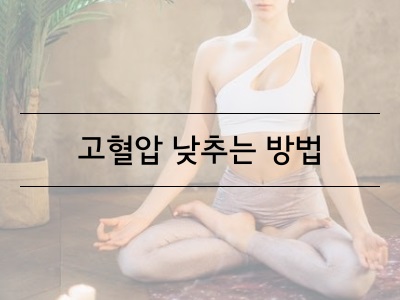 건강