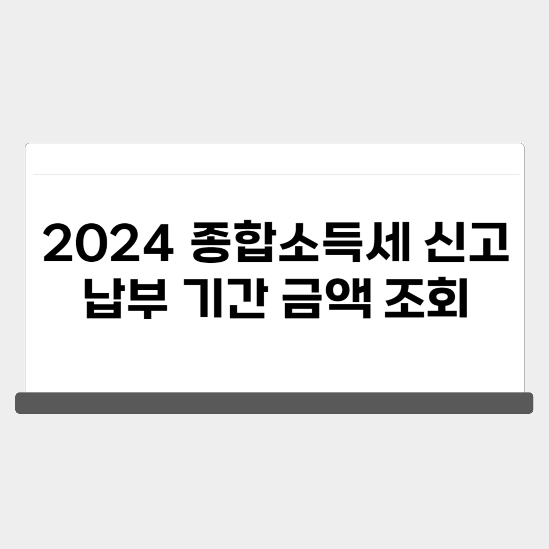 2024 종합소득세 신고 납부 기간 금액 조회
