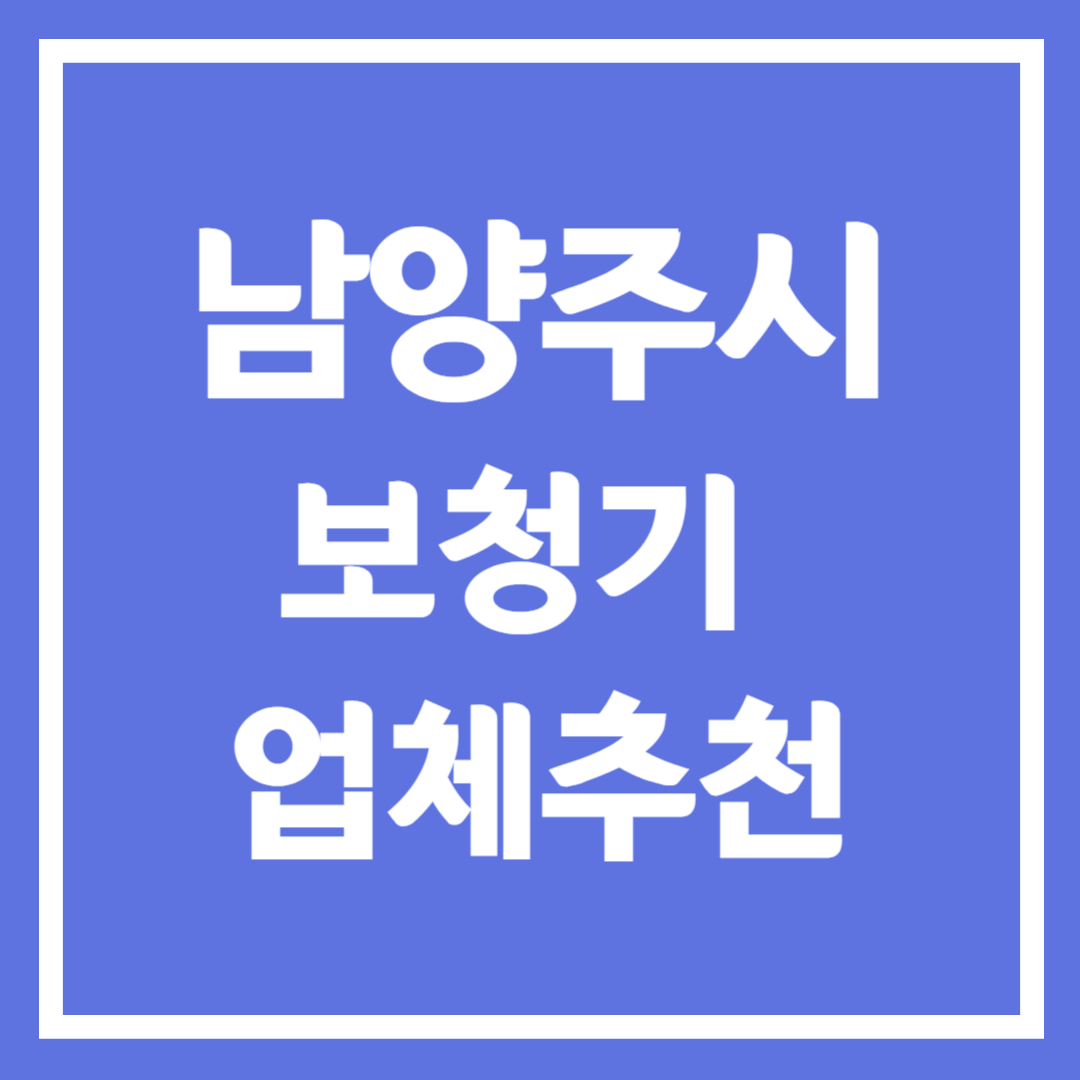 남양주시 보청기 업체 추천 5곳 ❘ 지원금 ❘ 잘하는 곳 ❘ 무료체험 ❘ 가격 비교