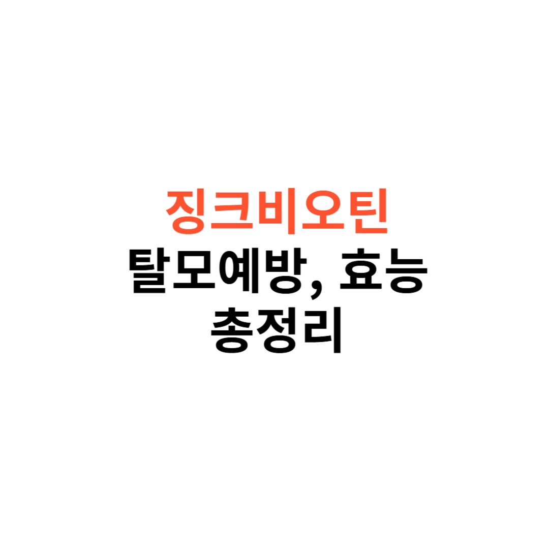 징크비오틴