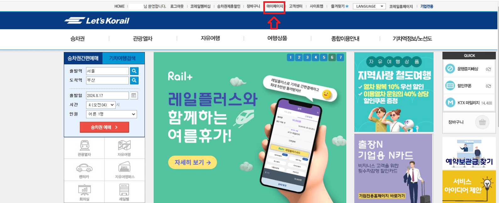 코레일 KTX 장애인 사전등록 바로가기