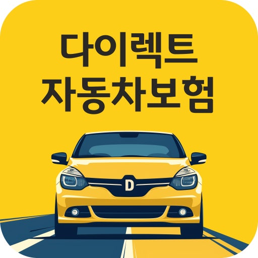 자동차보험 싸게 가입하는 법｜견적 비교 전 꼭 알아야 할 5가지 관련 사진