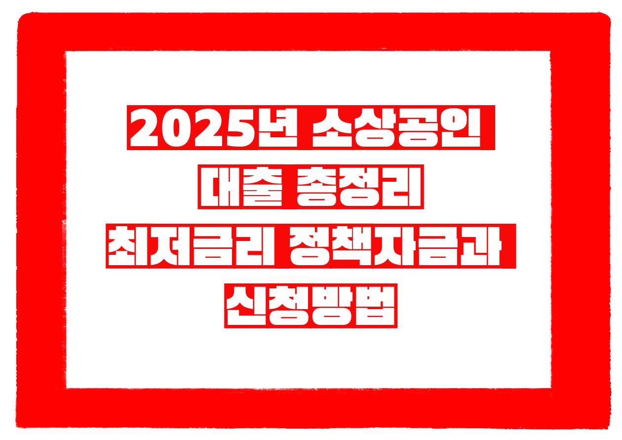 2025년 소상공인 대출 총정리｜최저금리 정책자금과 신청방법