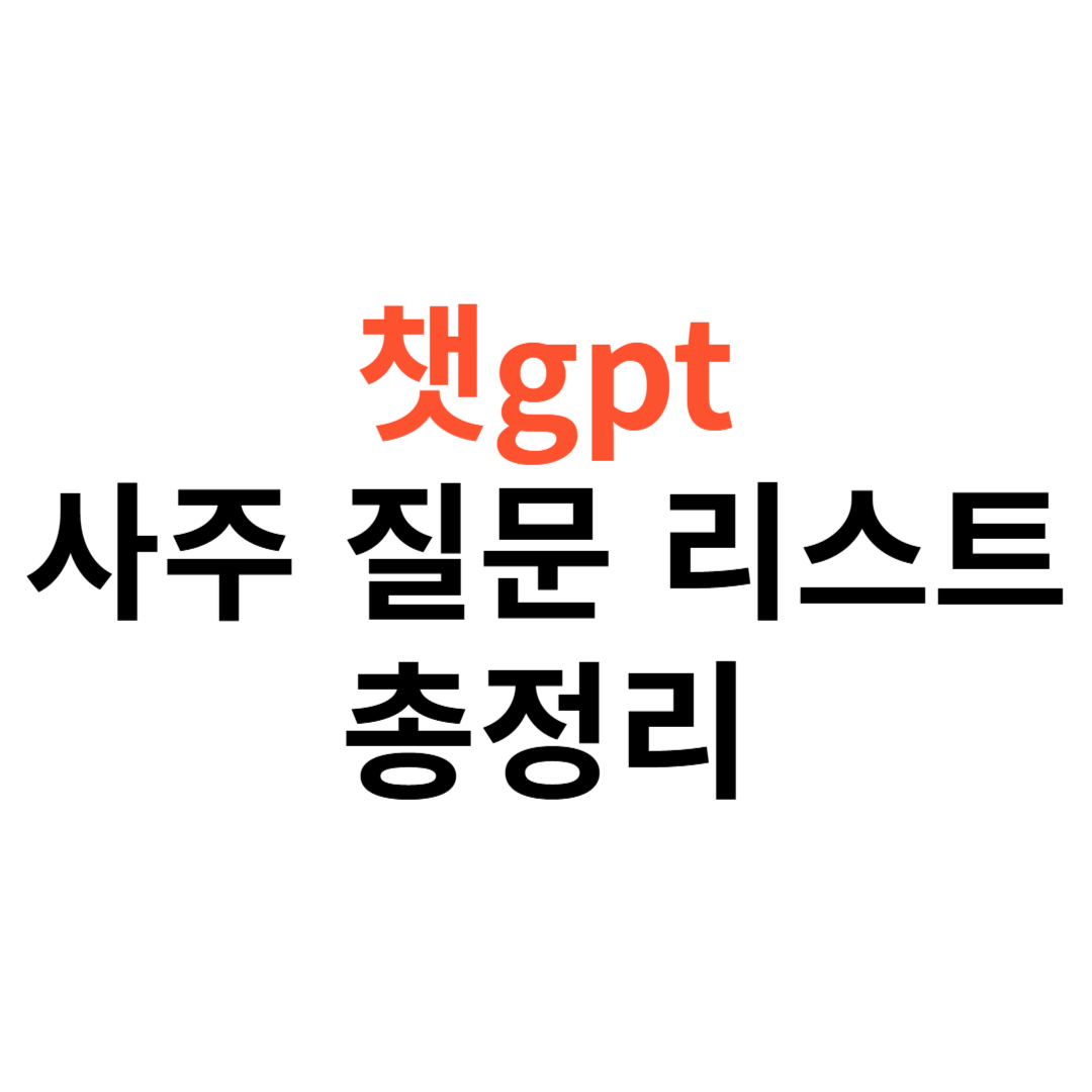 챗gpt 사주 질문 리스트