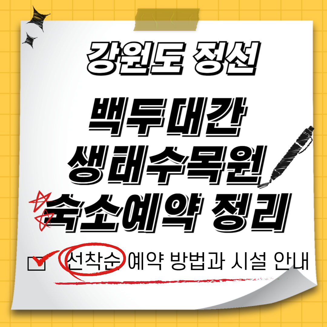 [강원도 정선 백두대간 생태수목원] 여름 프로그램&middot;숙소 예약&middot;요금&middot;환불 규정 총정리!