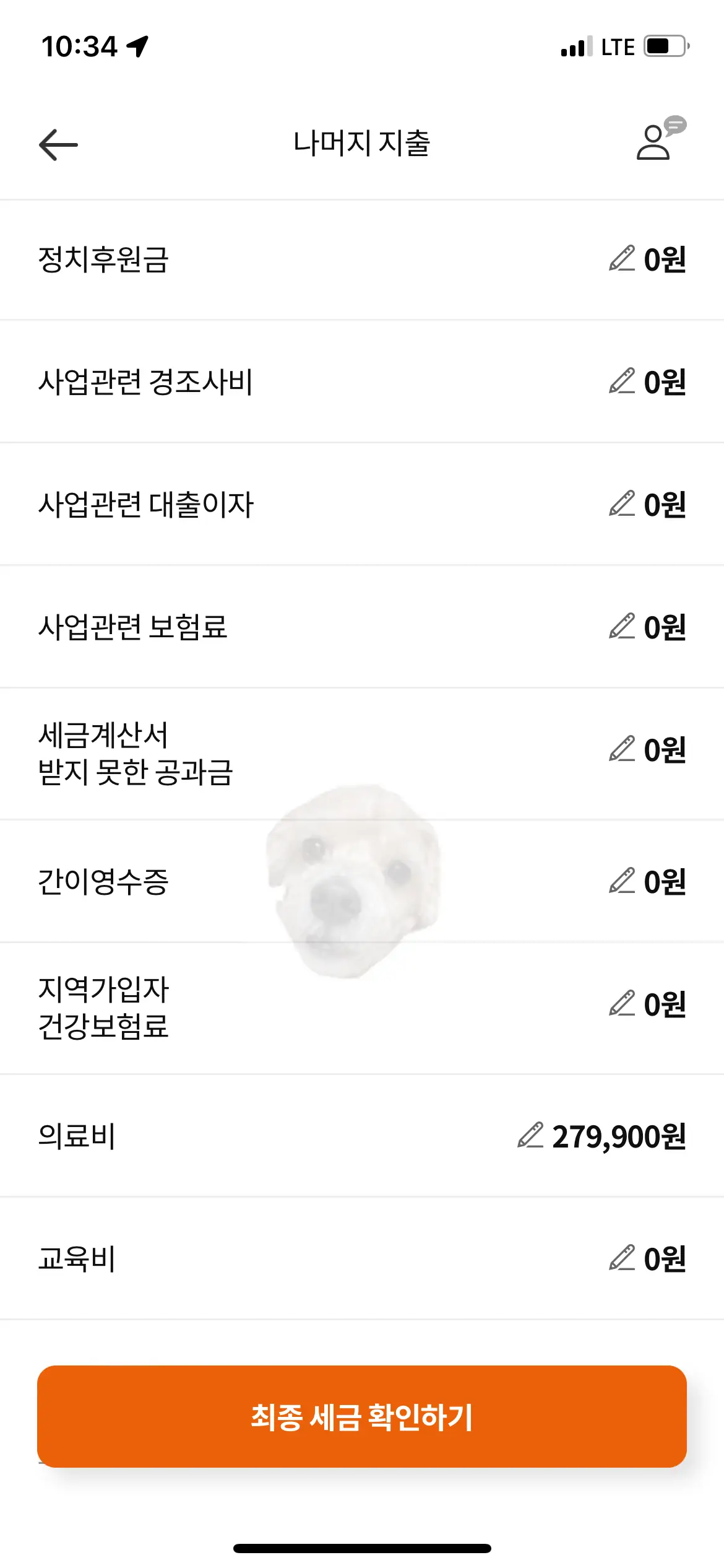 최종 세금 확인하고 입력하기