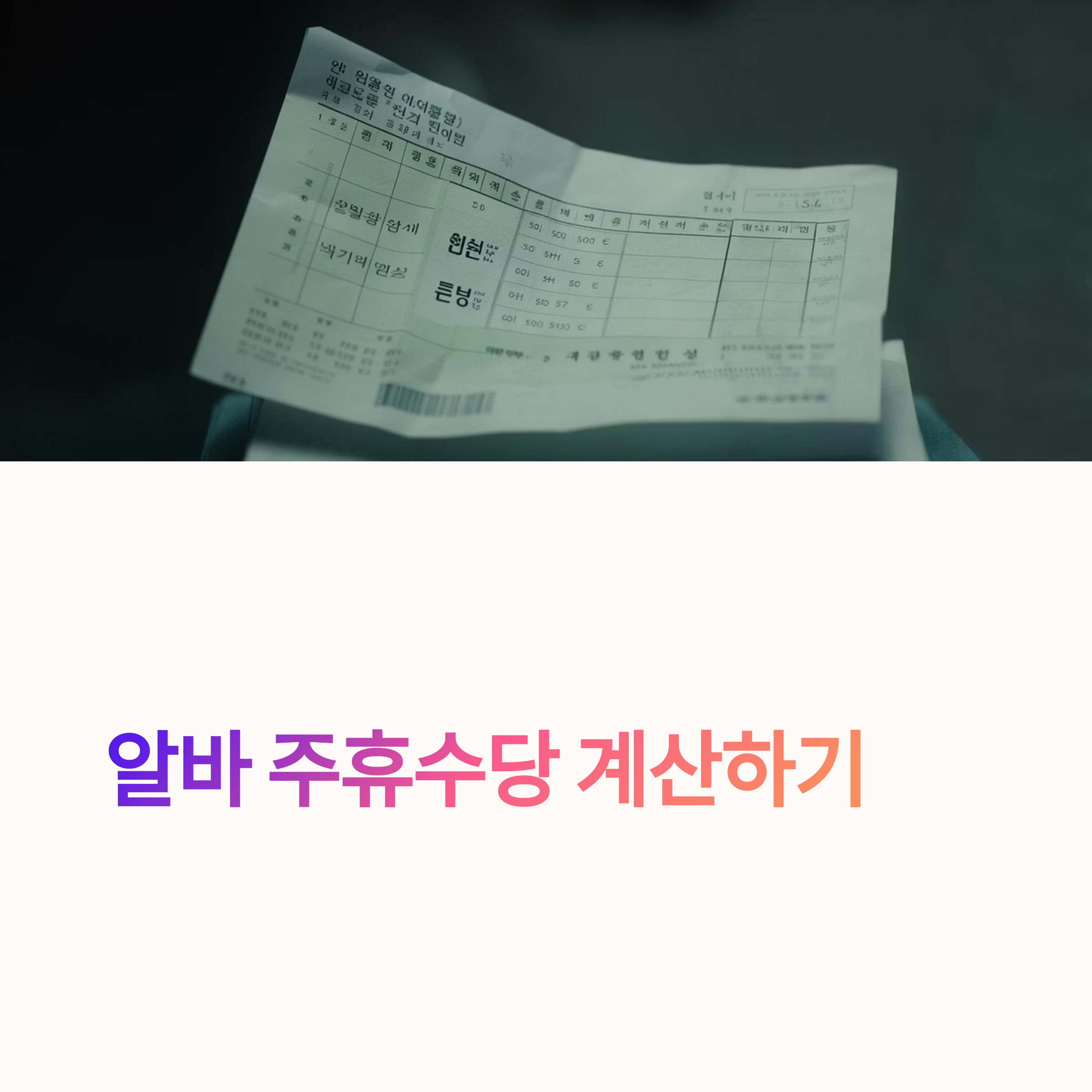 알바 주휴수당 계산기 및 조건 완벽 정리 / 알바주휴수당, 만근, 수당