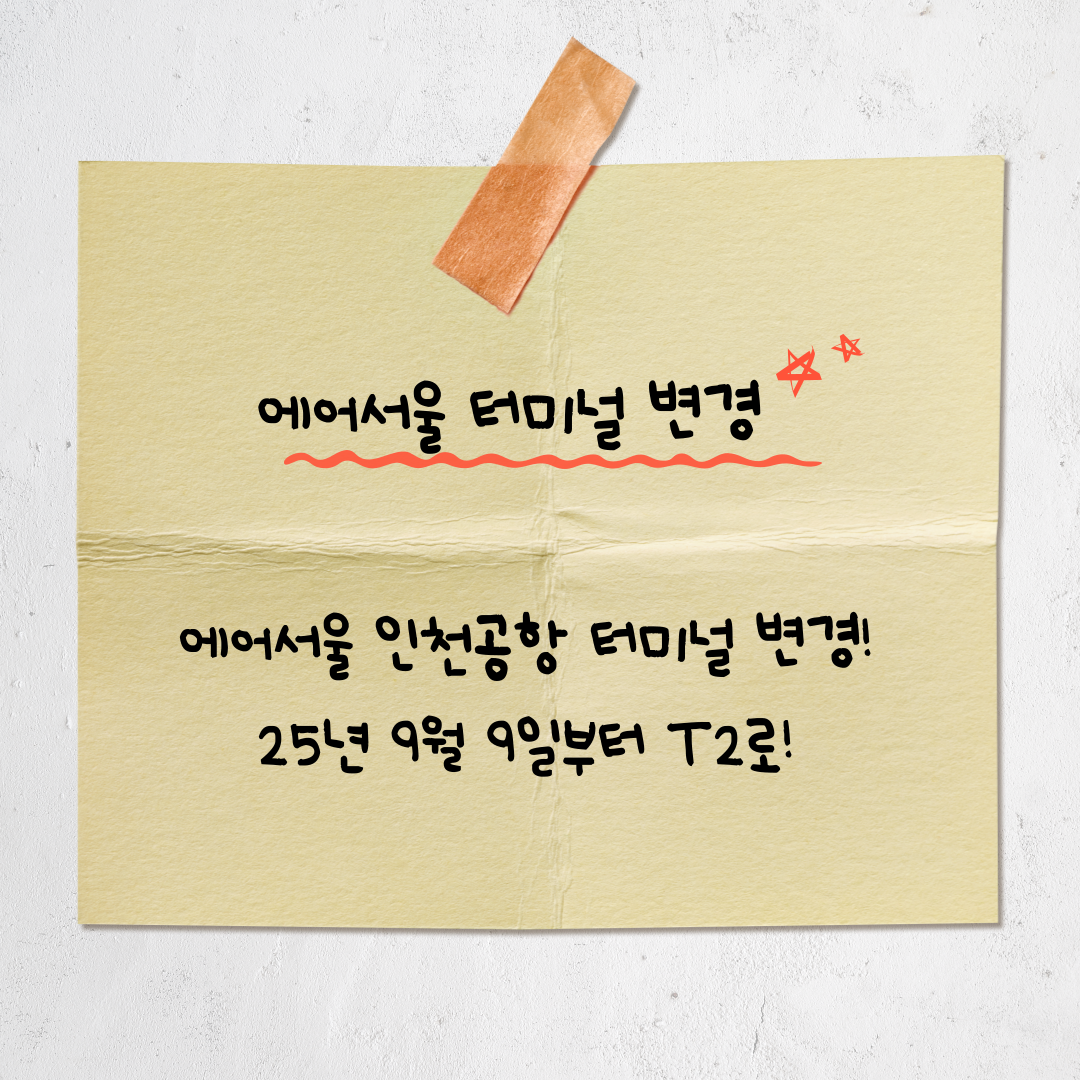 에어서울, 인천공항 제2터미널(T2)로 이전! 2025년 9월 9일부터 출발